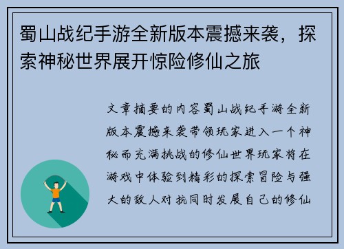 蜀山战纪手游全新版本震撼来袭，探索神秘世界展开惊险修仙之旅