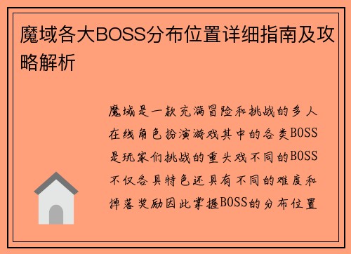 魔域各大BOSS分布位置详细指南及攻略解析