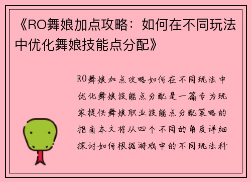 《RO舞娘加点攻略：如何在不同玩法中优化舞娘技能点分配》