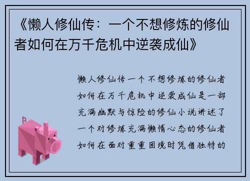 《懒人修仙传：一个不想修炼的修仙者如何在万千危机中逆袭成仙》