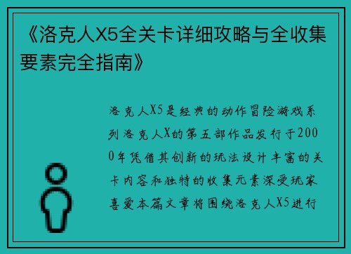《洛克人X5全关卡详细攻略与全收集要素完全指南》