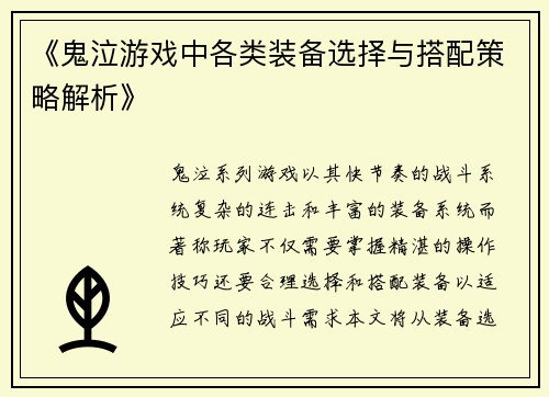 《鬼泣游戏中各类装备选择与搭配策略解析》