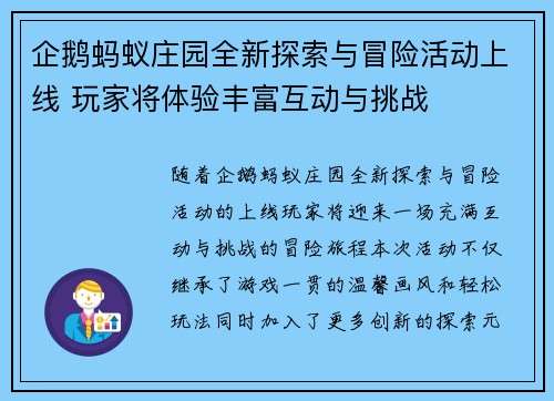 企鹅蚂蚁庄园全新探索与冒险活动上线 玩家将体验丰富互动与挑战