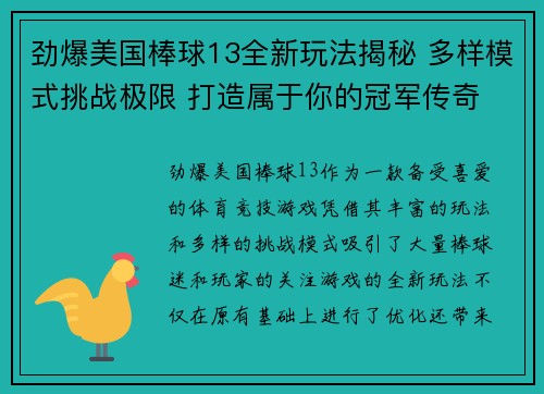 劲爆美国棒球13全新玩法揭秘 多样模式挑战极限 打造属于你的冠军传奇