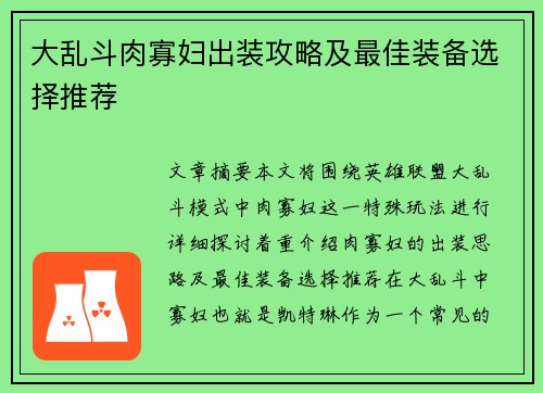 大乱斗肉寡妇出装攻略及最佳装备选择推荐