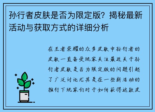 孙行者皮肤是否为限定版？揭秘最新活动与获取方式的详细分析