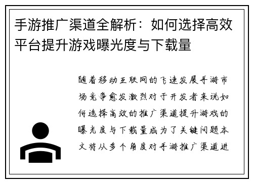 手游推广渠道全解析：如何选择高效平台提升游戏曝光度与下载量