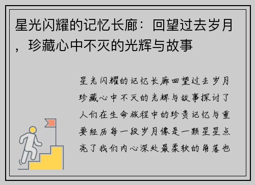 星光闪耀的记忆长廊：回望过去岁月，珍藏心中不灭的光辉与故事