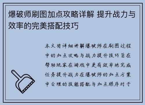 爆破师刷图加点攻略详解 提升战力与效率的完美搭配技巧