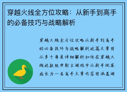 穿越火线全方位攻略：从新手到高手的必备技巧与战略解析