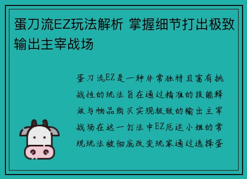 蛋刀流EZ玩法解析 掌握细节打出极致输出主宰战场
