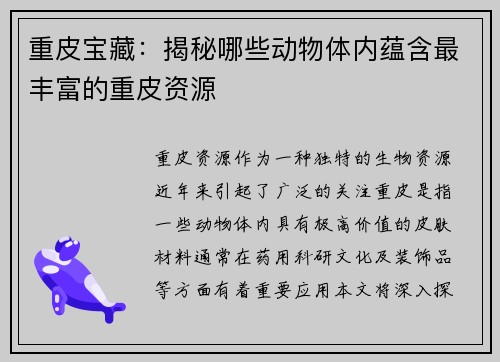 重皮宝藏：揭秘哪些动物体内蕴含最丰富的重皮资源