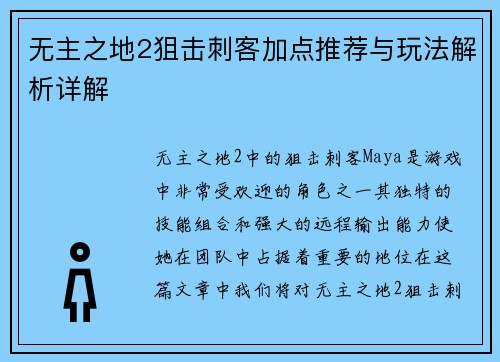 无主之地2狙击刺客加点推荐与玩法解析详解
