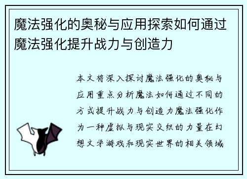 魔法强化的奥秘与应用探索如何通过魔法强化提升战力与创造力