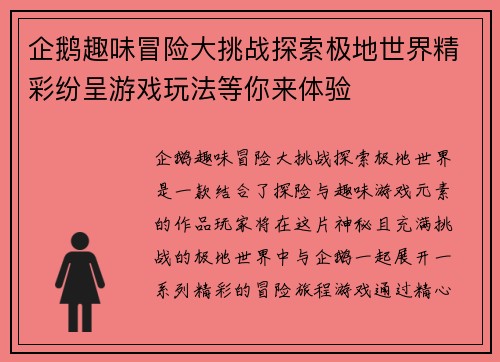 企鹅趣味冒险大挑战探索极地世界精彩纷呈游戏玩法等你来体验