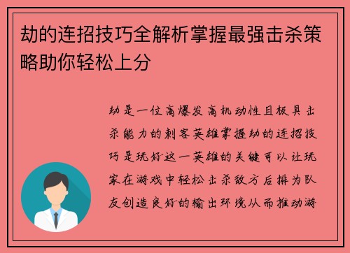 劫的连招技巧全解析掌握最强击杀策略助你轻松上分