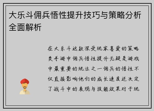 大乐斗佣兵悟性提升技巧与策略分析全面解析
