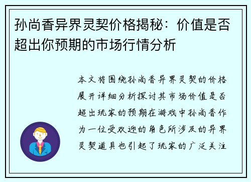 孙尚香异界灵契价格揭秘：价值是否超出你预期的市场行情分析