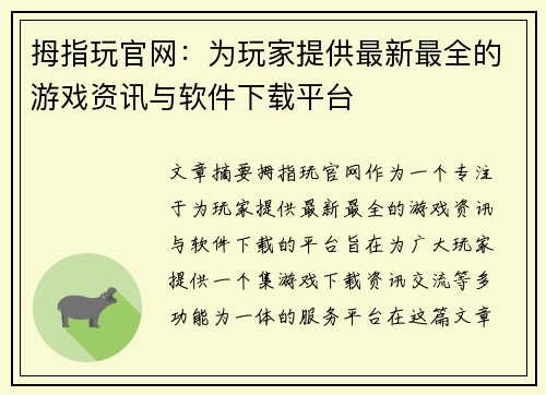 拇指玩官网：为玩家提供最新最全的游戏资讯与软件下载平台