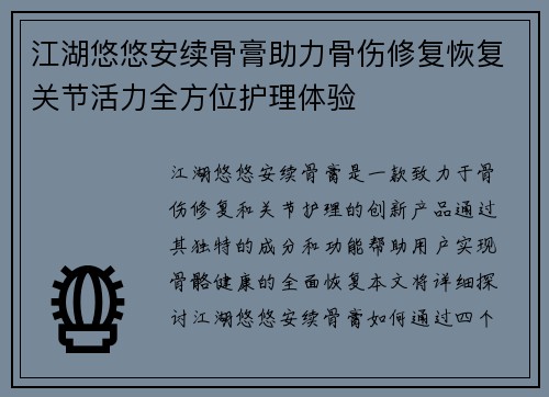 江湖悠悠安续骨膏助力骨伤修复恢复关节活力全方位护理体验