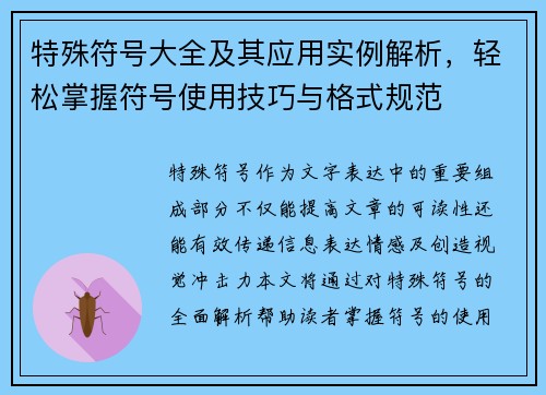 特殊符号大全及其应用实例解析，轻松掌握符号使用技巧与格式规范