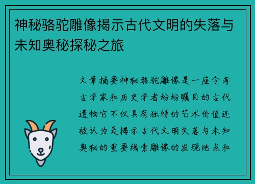 神秘骆驼雕像揭示古代文明的失落与未知奥秘探秘之旅
