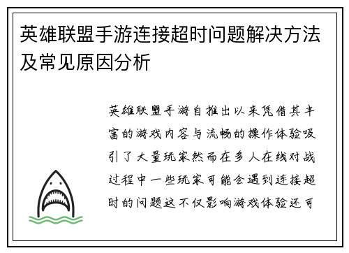 英雄联盟手游连接超时问题解决方法及常见原因分析