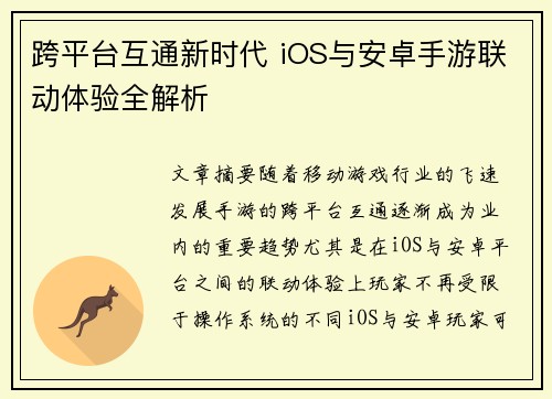 跨平台互通新时代 iOS与安卓手游联动体验全解析