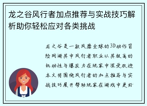 龙之谷风行者加点推荐与实战技巧解析助你轻松应对各类挑战