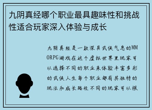 九阴真经哪个职业最具趣味性和挑战性适合玩家深入体验与成长