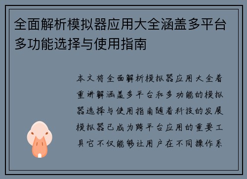 全面解析模拟器应用大全涵盖多平台多功能选择与使用指南