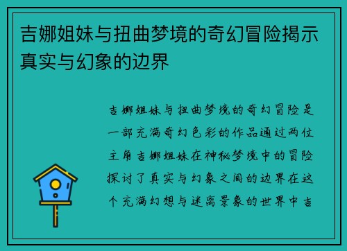 吉娜姐妹与扭曲梦境的奇幻冒险揭示真实与幻象的边界