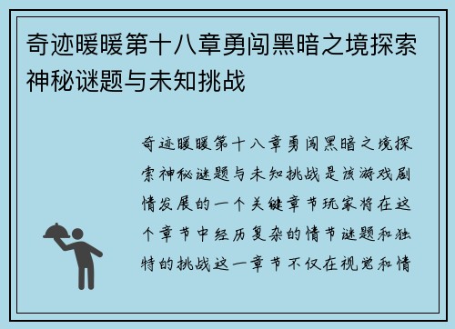 奇迹暖暖第十八章勇闯黑暗之境探索神秘谜题与未知挑战