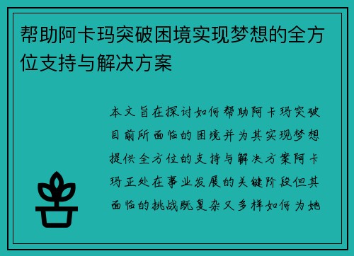 帮助阿卡玛突破困境实现梦想的全方位支持与解决方案