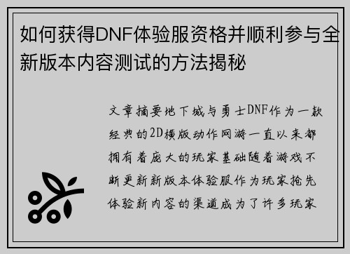 如何获得DNF体验服资格并顺利参与全新版本内容测试的方法揭秘