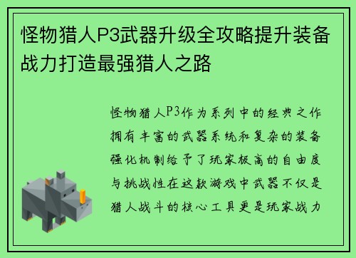 怪物猎人P3武器升级全攻略提升装备战力打造最强猎人之路