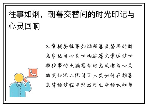 往事如烟，朝暮交替间的时光印记与心灵回响