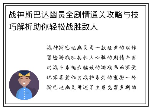 战神斯巴达幽灵全剧情通关攻略与技巧解析助你轻松战胜敌人