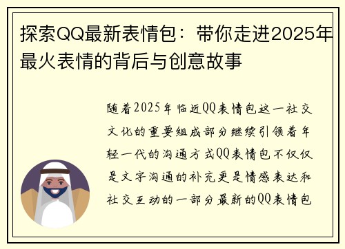 探索QQ最新表情包：带你走进2025年最火表情的背后与创意故事