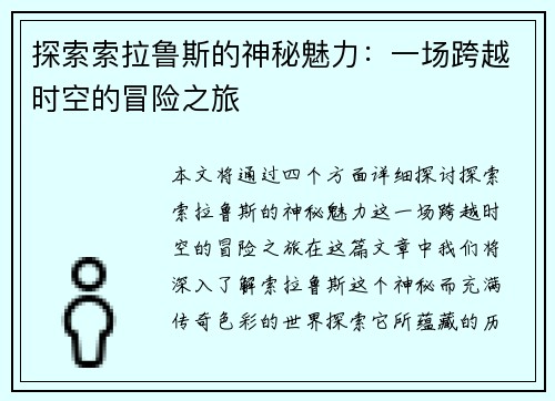 探索索拉鲁斯的神秘魅力：一场跨越时空的冒险之旅
