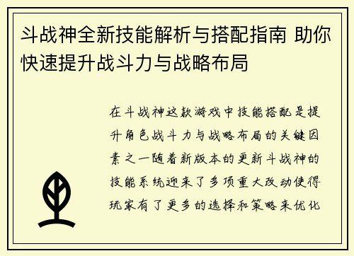 斗战神全新技能解析与搭配指南 助你快速提升战斗力与战略布局