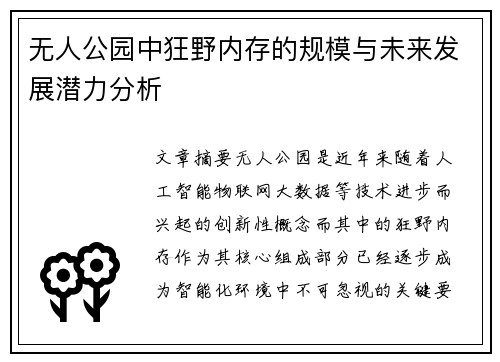 无人公园中狂野内存的规模与未来发展潜力分析