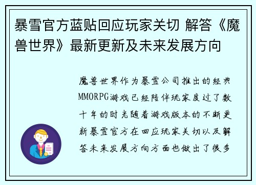 暴雪官方蓝贴回应玩家关切 解答《魔兽世界》最新更新及未来发展方向