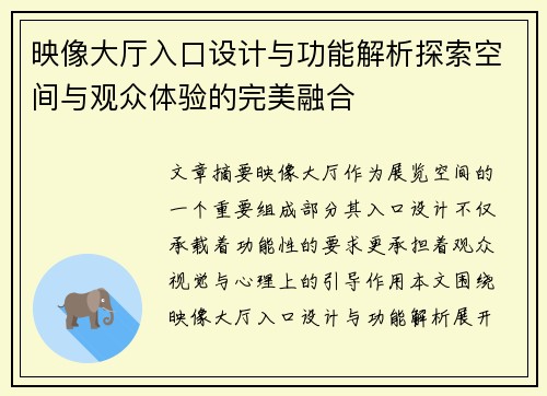映像大厅入口设计与功能解析探索空间与观众体验的完美融合
