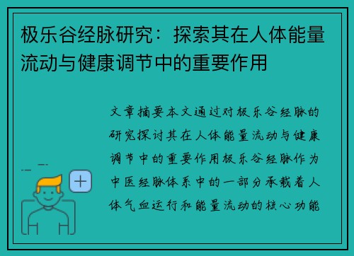 极乐谷经脉研究：探索其在人体能量流动与健康调节中的重要作用