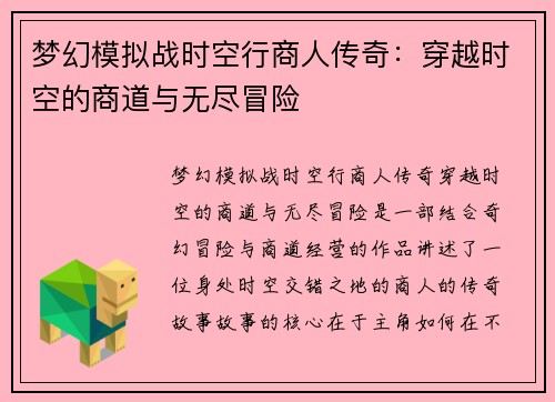 梦幻模拟战时空行商人传奇：穿越时空的商道与无尽冒险