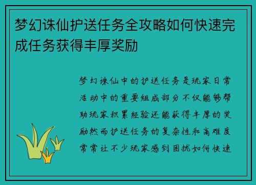 梦幻诛仙护送任务全攻略如何快速完成任务获得丰厚奖励