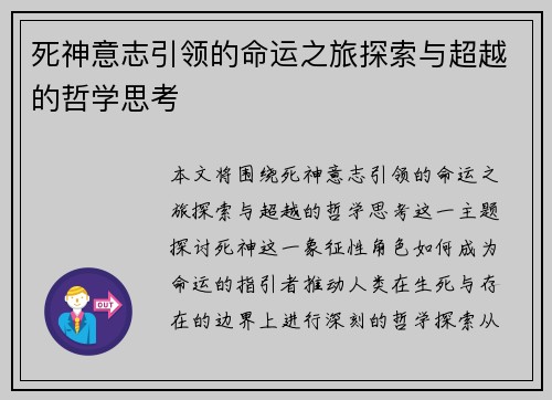 死神意志引领的命运之旅探索与超越的哲学思考