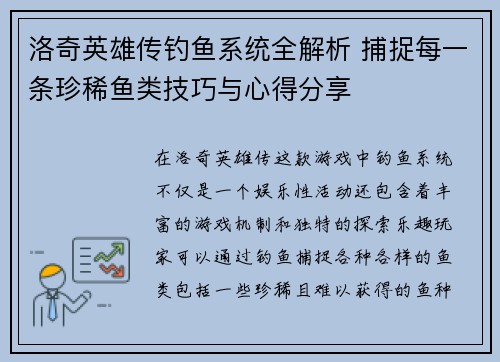 洛奇英雄传钓鱼系统全解析 捕捉每一条珍稀鱼类技巧与心得分享