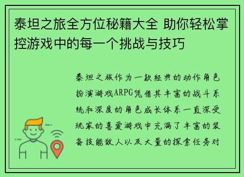 泰坦之旅全方位秘籍大全 助你轻松掌控游戏中的每一个挑战与技巧